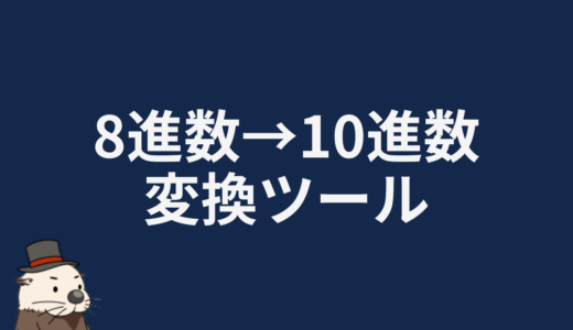 8進数→10進数変換ツール