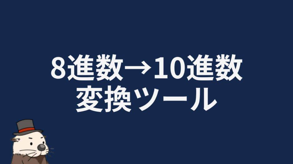 8進数→10進数変換ツール
