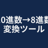 10進数→8進数変換ツール