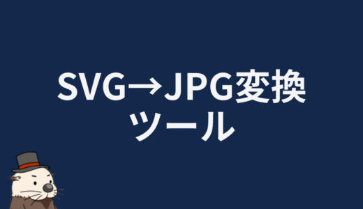 SVG→JPG変換ツール