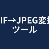 GIF→JPEG変換ツール