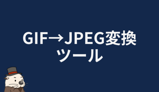 GIF→JPEG変換ツール