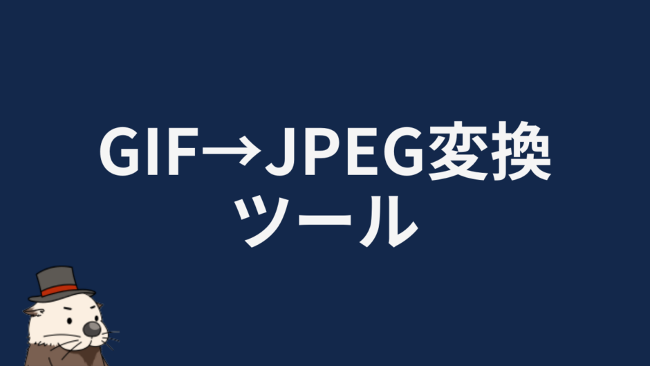 GIF→JPEG変換ツール
