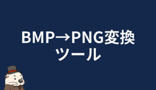 BMP→PNG変換ツール