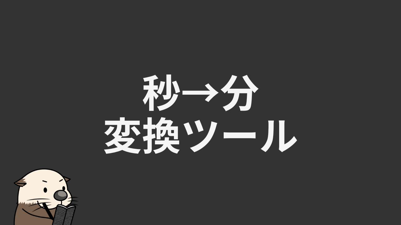 1000 秒 は 何 分