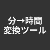 分→時間変換ツール