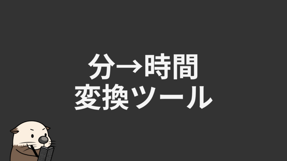 分→時間変換ツール