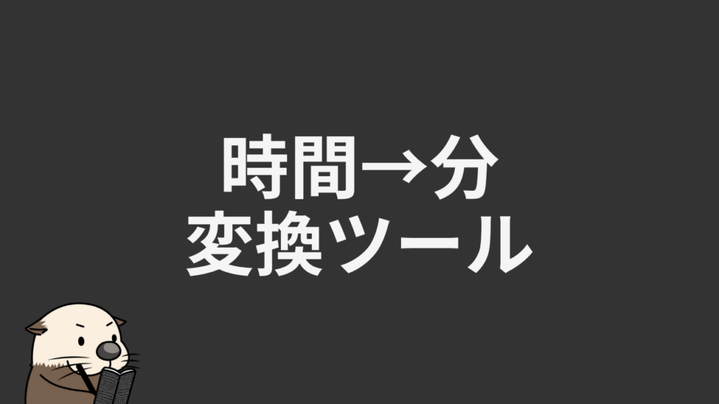 今から1時間だけ!!!6000円！ 時間から分への変換ツール | 時給計算・秒換算シミュレーター