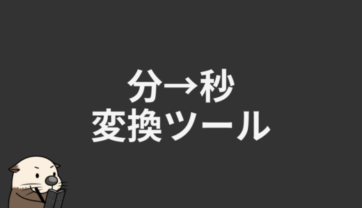 分→秒変換ツール