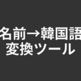 名前→韓国語変換ツール