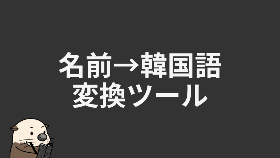 名前→韓国語変換ツール
