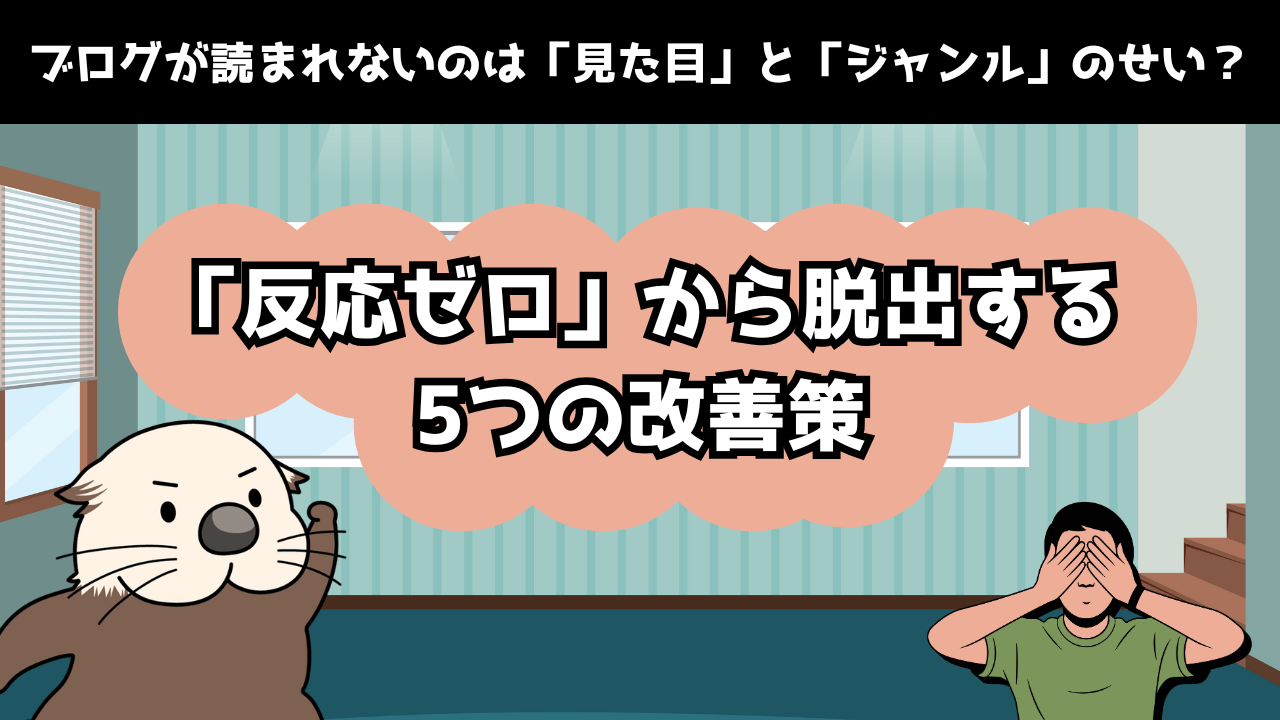 ブログが読まれないのは「見た目」と「ジャンル」のせい？「反応ゼロ