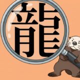 虫眼鏡で巨大化した漢字を支えるラッコ