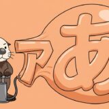 カタカナの風船をふくらませてひらがなにするラッコ