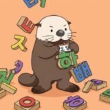 ハングル文字の積み木で名札を組み立てるラッコ