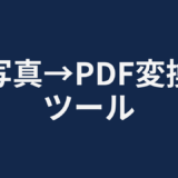 写真→PDF変換ツール