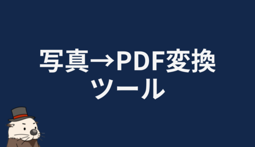 写真→PDF変換ツール