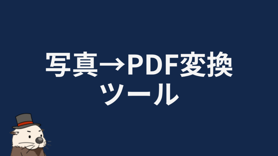 写真→PDF変換ツール