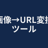 画像→URL変換ツール