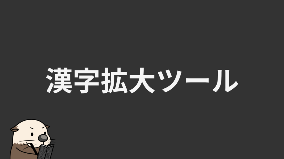 漢字拡大ツール