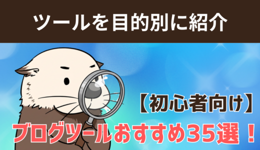 【初心者向け】ブログツールおすすめ35選！2026年最新ツールを目的別に紹介