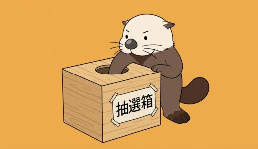 くじ引き・抽選ツール