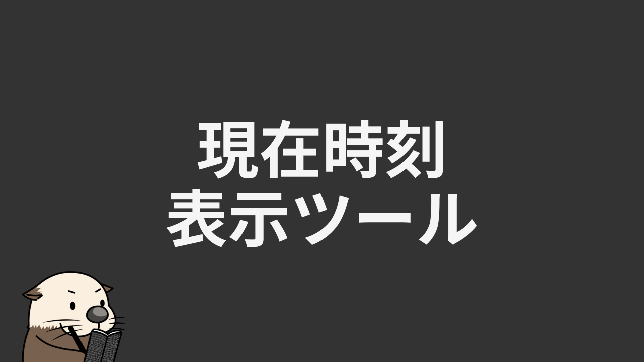 現在の時刻表示ツール【ミリ秒・アナログ対応】