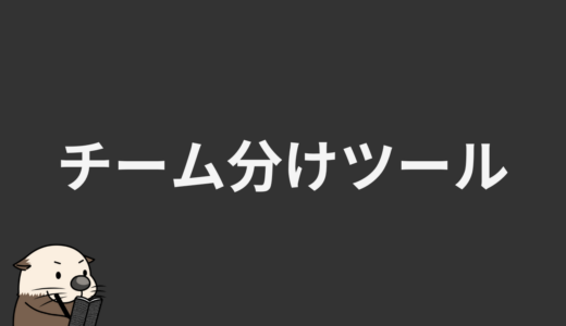 チーム分けツール