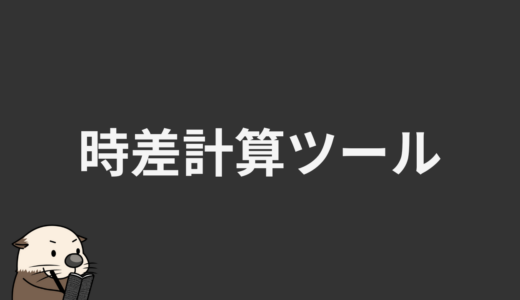 時差計算ツール