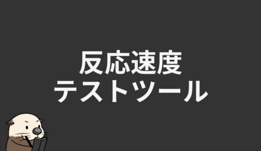 反応速度テストツール