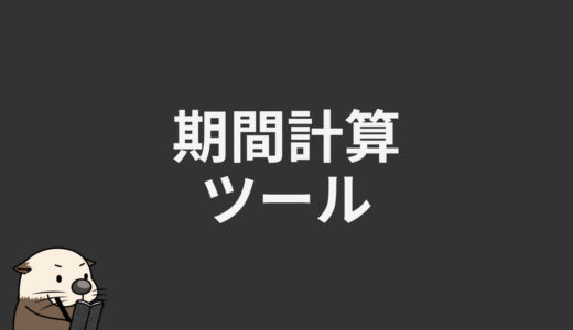 期間計算ツール