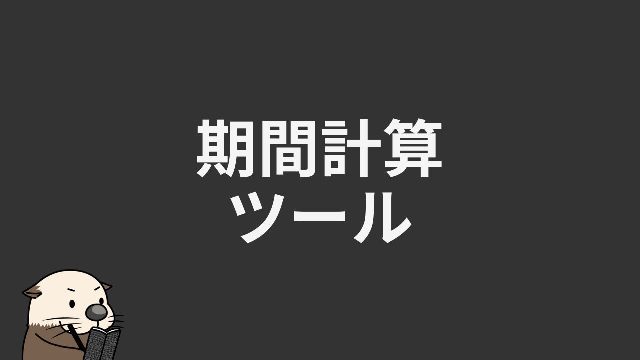日数計算】期間計算ツール！いつからいつまで何日経過したかを自動カウント