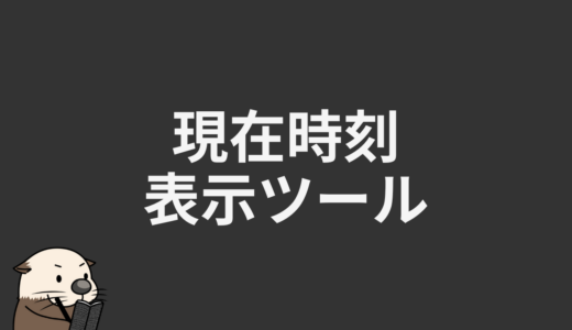 現在時刻表示ツール