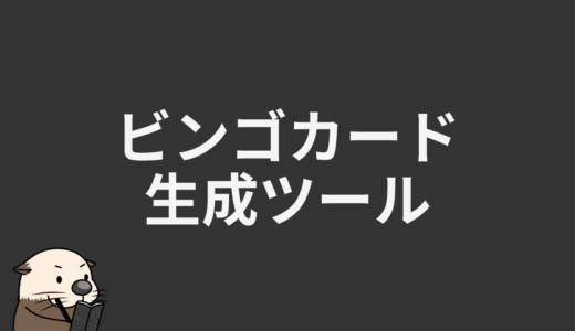 ビンゴカード生成ツール