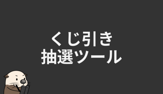 くじ引き・抽選ツール