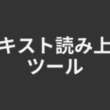 テキスト読み上げツール