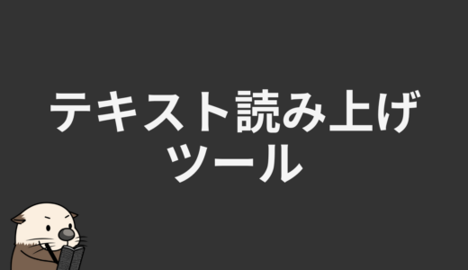 テキスト読み上げツール