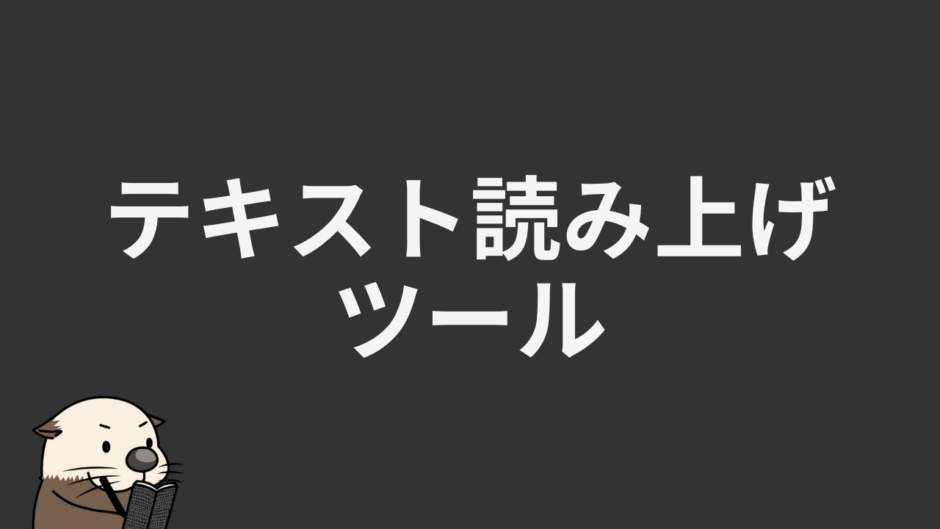 テキスト読み上げツール