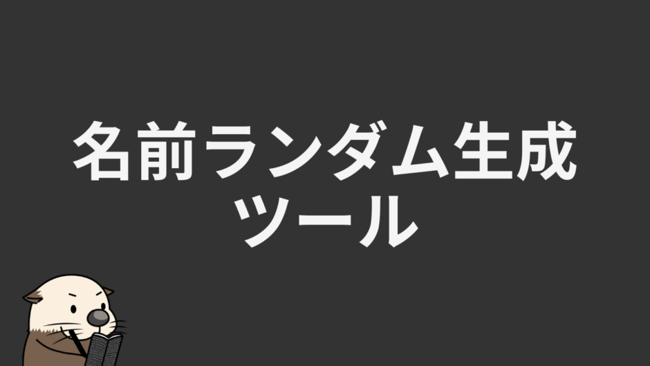 名前ランダム生成ツール
