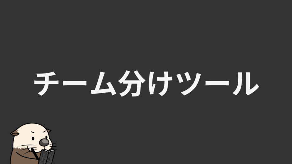 チーム分けツール