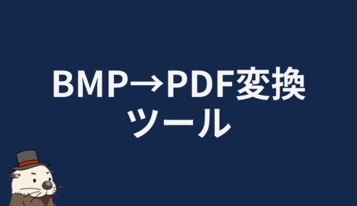 BMP→PDF変換ツール