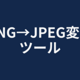 PNG→JPEG変換ツール