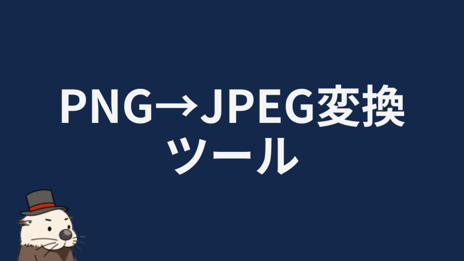 PNG→JPEG変換ツール