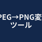 JPEG→PNG変換ツール