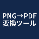 PNG→PDF変換ツール