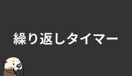 繰り返しタイマー