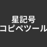 星記号コピペツール！Y2K風キラキラ装飾・絵文字を一括コピー