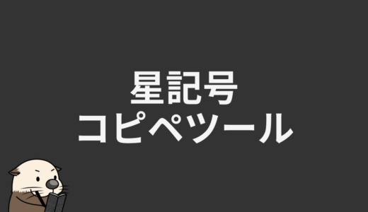 星記号コピペツール