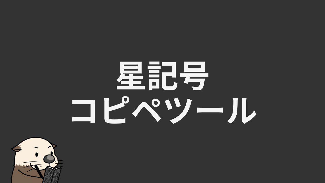星記号コピペツール！Y2K風キラキラ装飾・絵文字を一括コピー