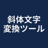 斜体文字変換ツール